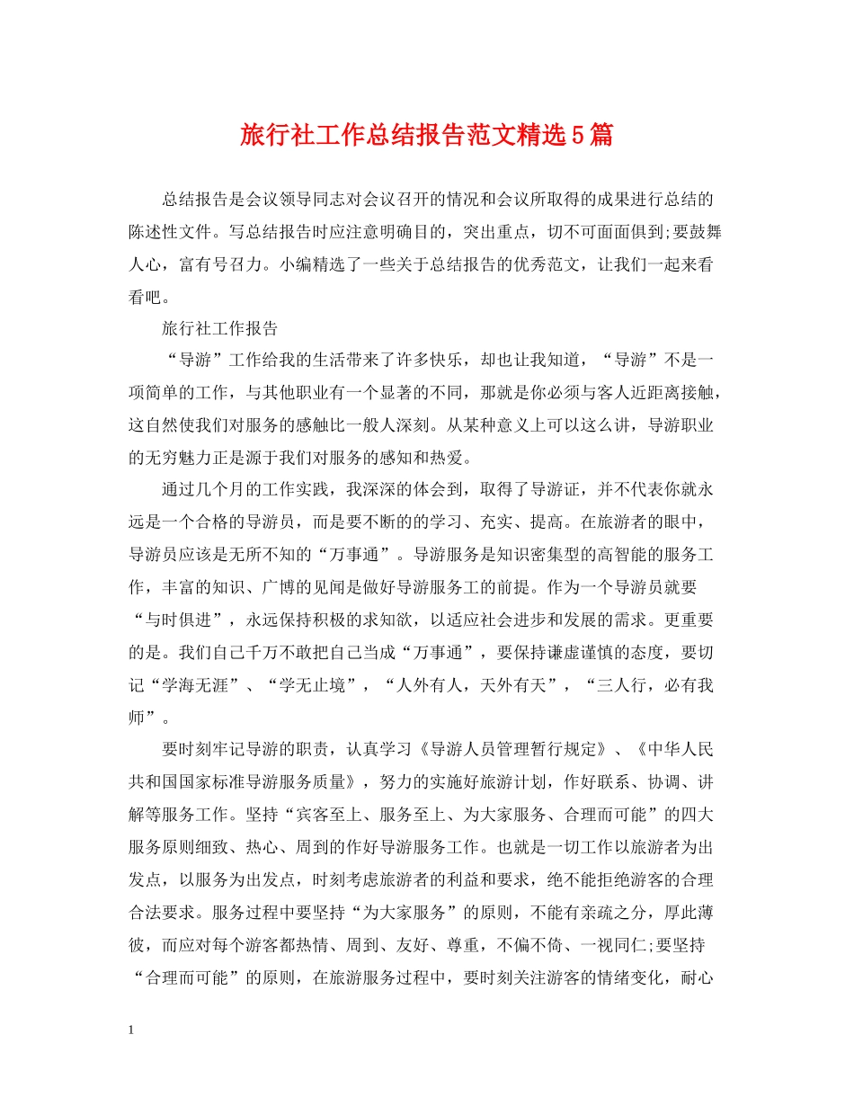 旅行社工作总结报告范文精选5篇_第1页