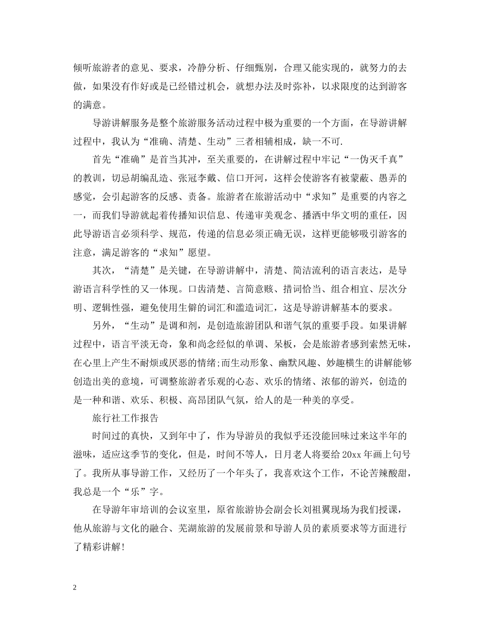 旅行社工作总结报告范文精选5篇_第2页
