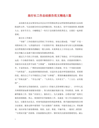 旅行社工作总结报告范文精选5篇