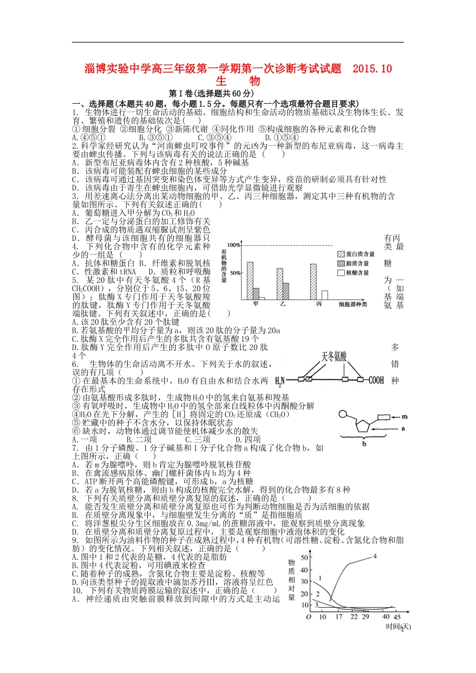 山东省淄博实验中学2016届高三生物上学期第一次诊断考试试题10月_第1页