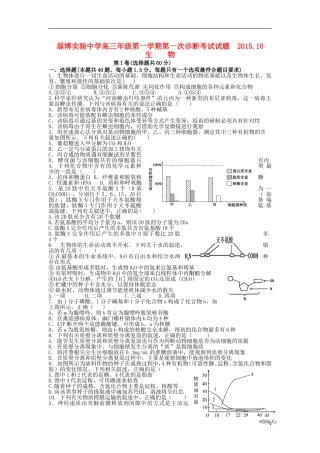 山东省淄博实验中学2016届高三生物上学期第一次诊断考试试题10月
