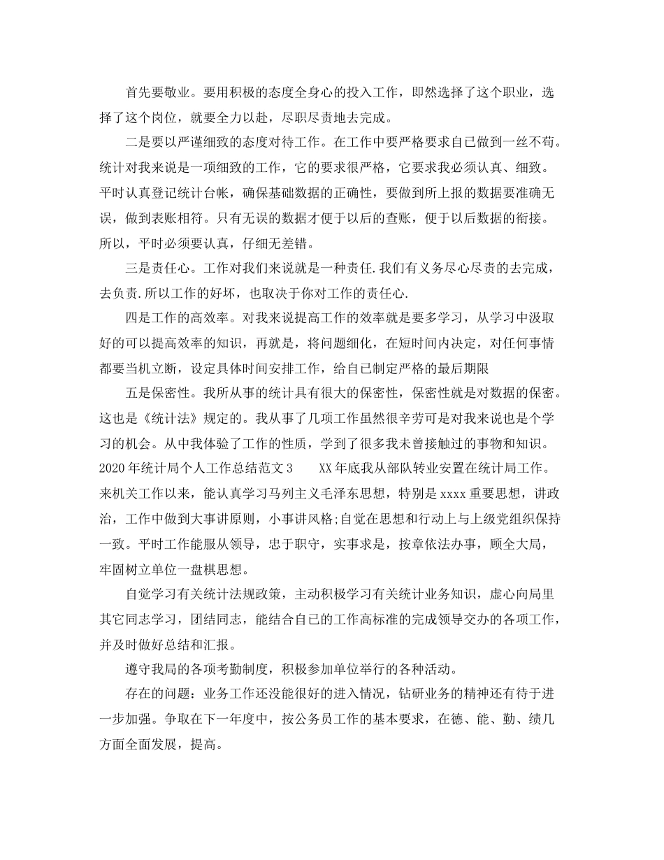 2020年统计局个人工作总结_第2页