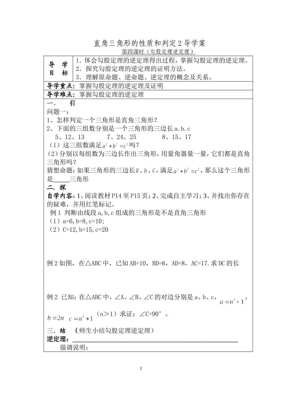三角形性质和判定2教案第4课时勾股逆定理(新湘教版)_第1页