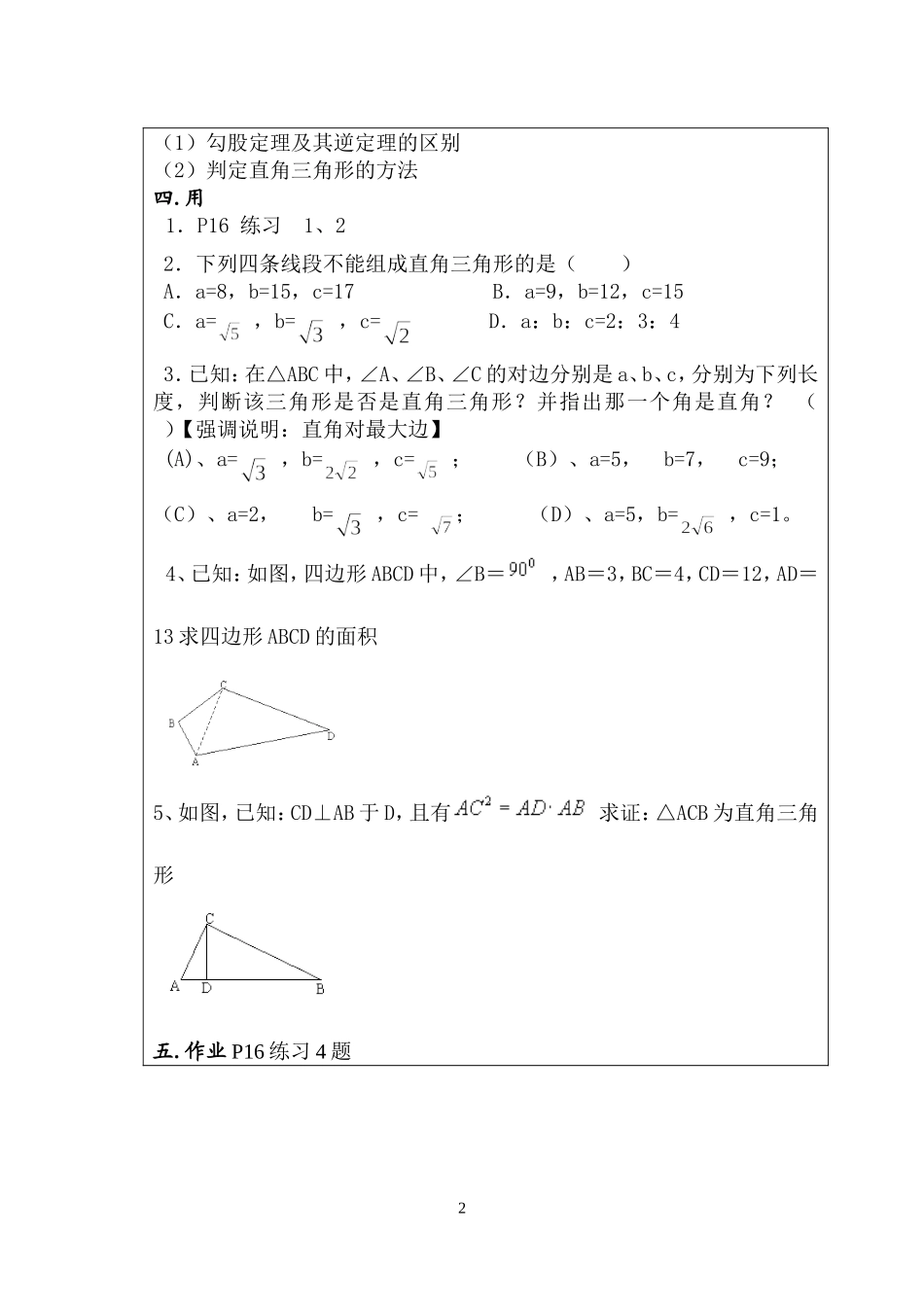 三角形性质和判定2教案第4课时勾股逆定理(新湘教版)_第2页
