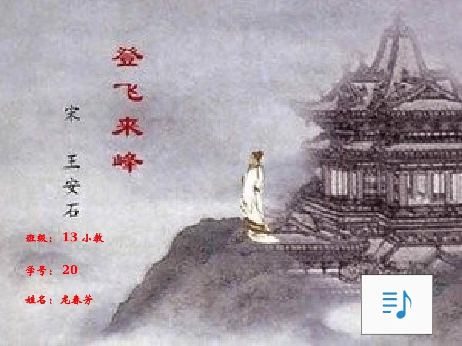 登飞来峰课件[1]_第1页