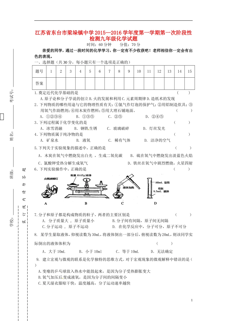 江苏诗台市梁垛镇中学2016届九年级化学上学期第一次阶段检测试题新人教版_第1页