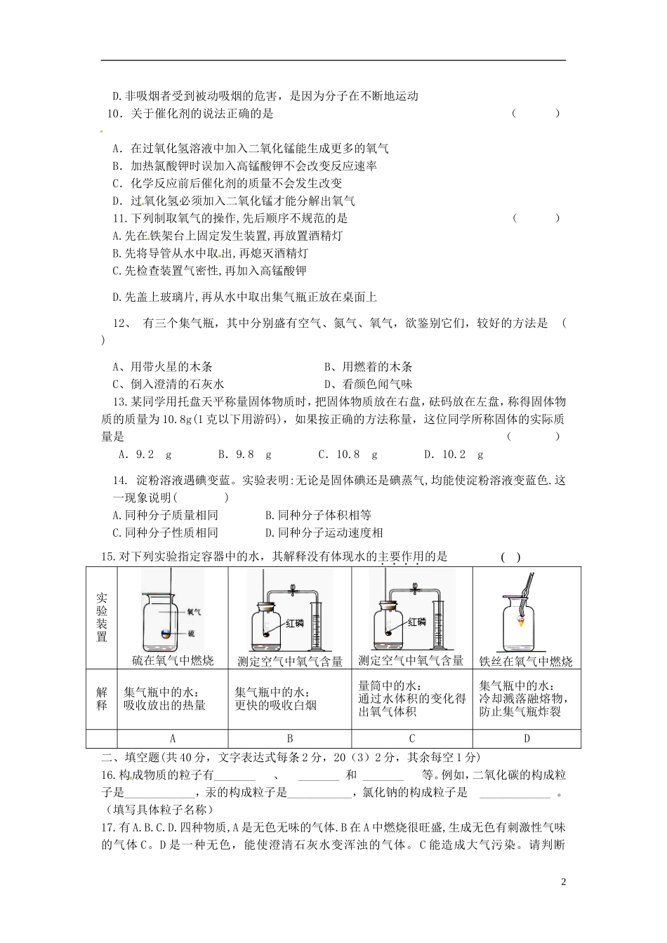 江苏诗台市梁垛镇中学2016届九年级化学上学期第一次阶段检测试题新人教版_第2页