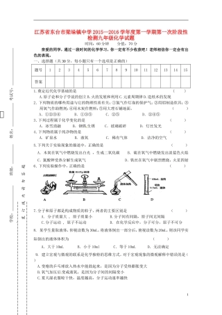 江苏诗台市梁垛镇中学2016届九年级化学上学期第一次阶段检测试题新人教版