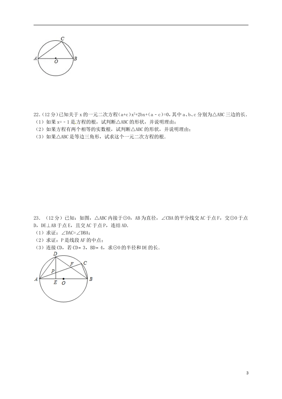江苏省盐城市盐都区西片2016届九年级数学上学期第一次月考试题苏科版_第3页