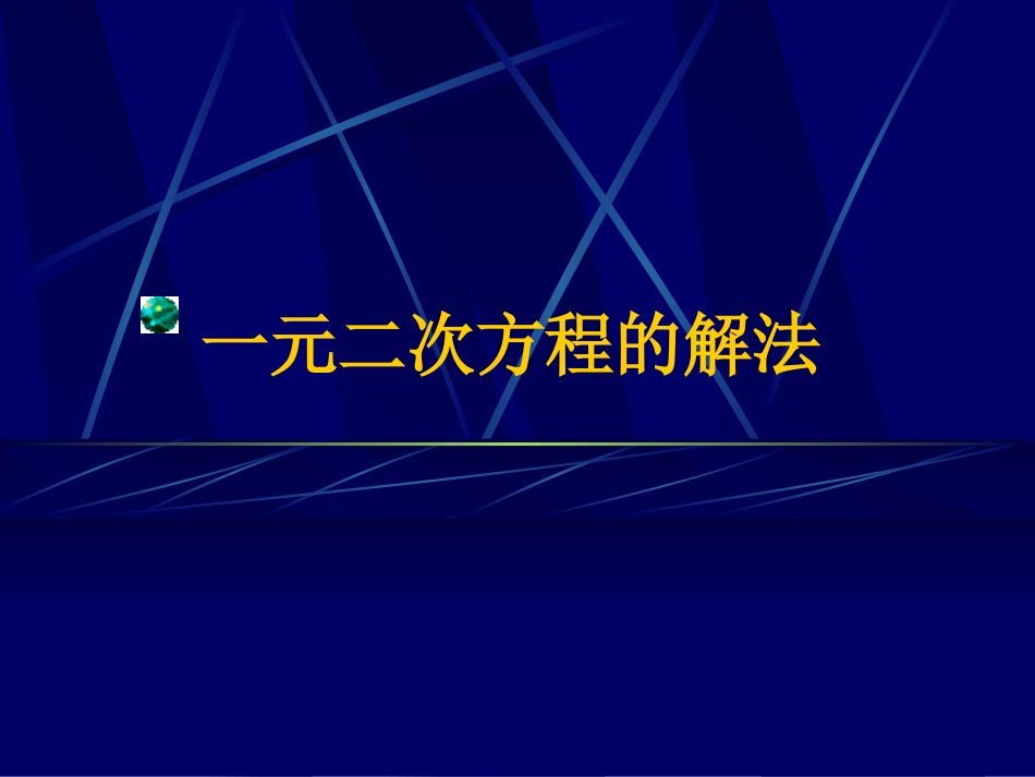 一元二次方程的几种解法_第1页