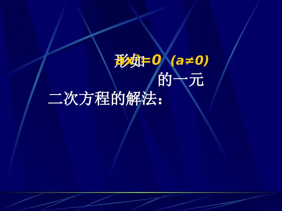 一元二次方程的几种解法_第3页