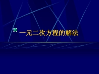 一元二次方程的几种解法