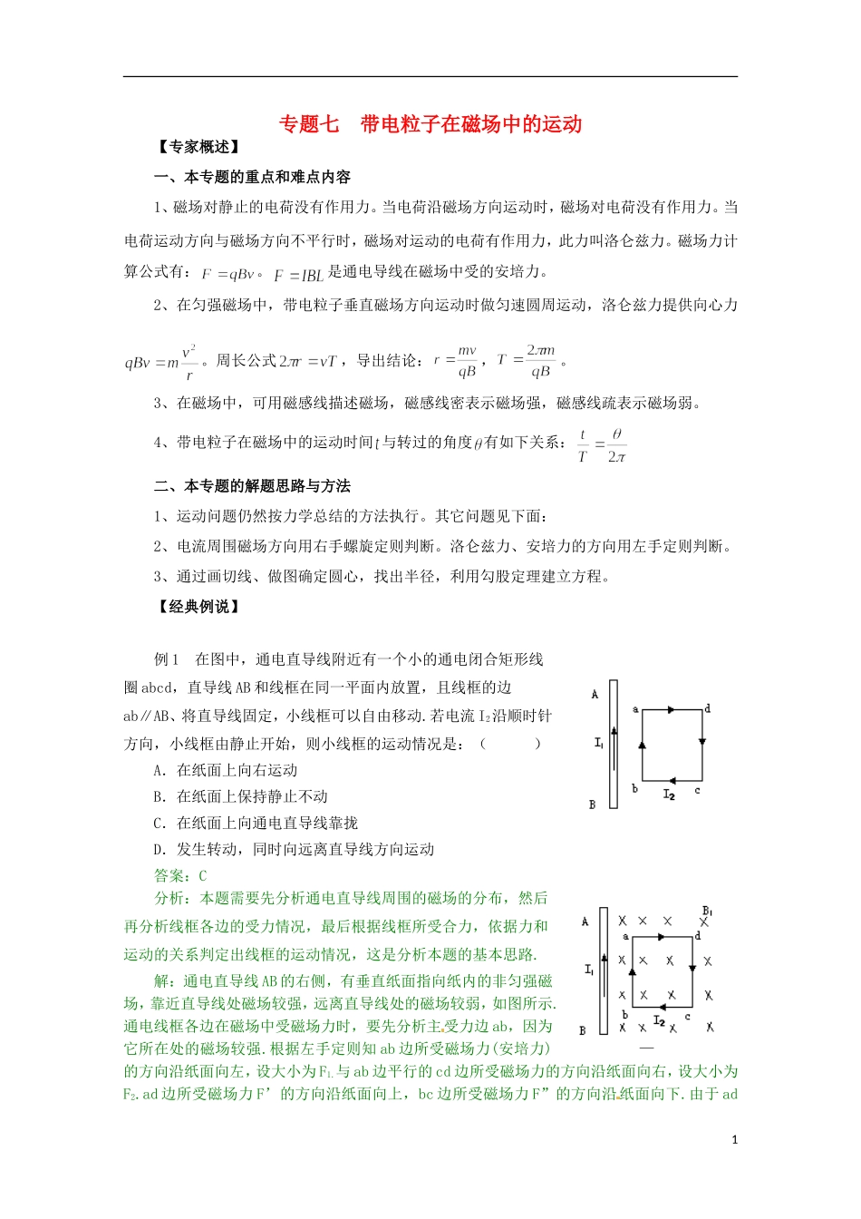 （广东版）2013届高三物理第二轮专题复习（专家概述+解题思路与方法+专题测试）专题七 带电粒子在磁场中的运动_第1页