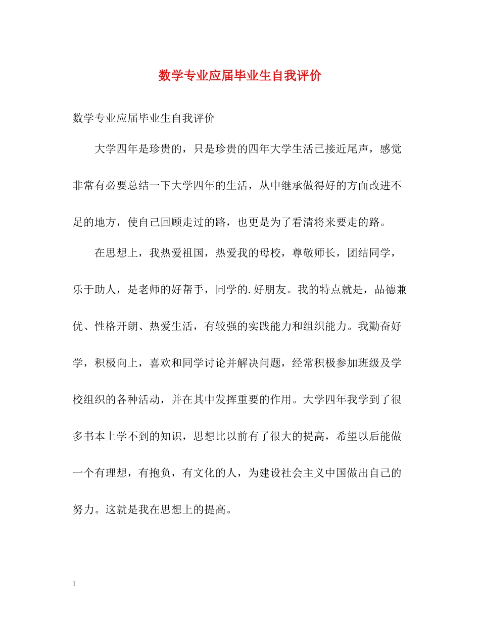 数学专业应届毕业生自我评价_第1页
