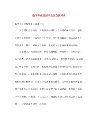 数学专业应届毕业生自我评价
