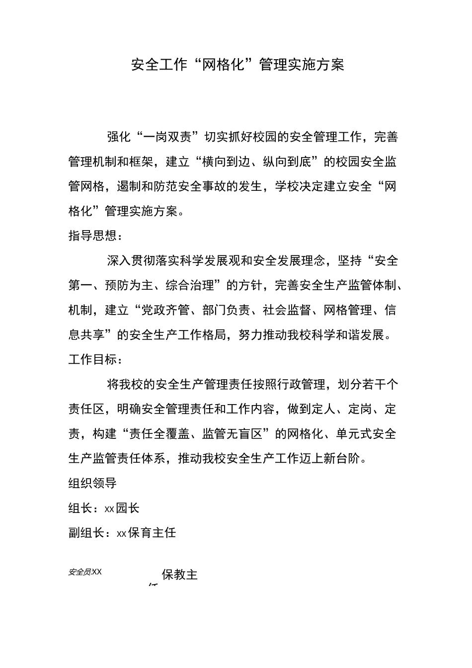 学校安全网格化实施方案_第1页