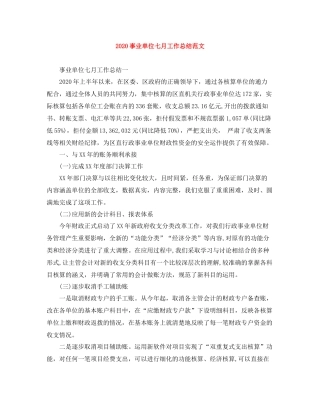 事业单位七月工作总结范文