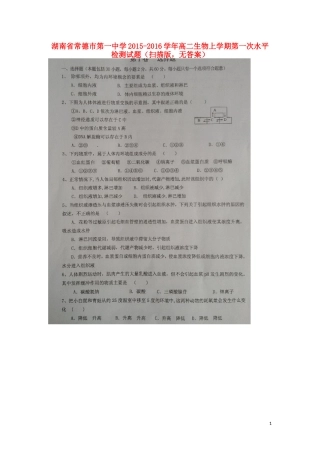 湖南省常德市第一中学2015_2016学年高二生物上学期第一次水平检测试题扫描版无答案