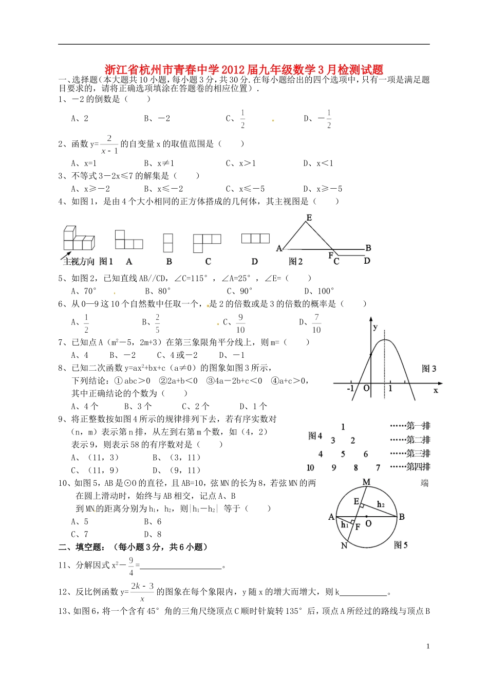 浙江省杭州市2012届九年级数学3月检测试题_第1页