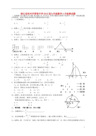 浙江省杭州市2012届九年级数学3月检测试题