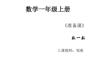 准备课数一数