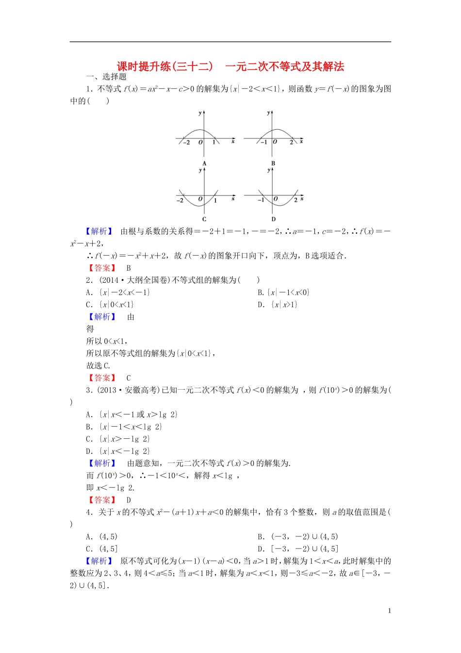 高考总动员2016届高考数学大一轮复习第6章第2节一元二次不等式及其解法课时提升练文新人教版_第1页