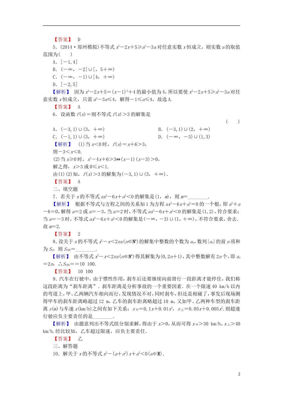 高考总动员2016届高考数学大一轮复习第6章第2节一元二次不等式及其解法课时提升练文新人教版_第2页