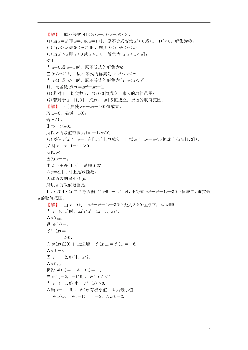 高考总动员2016届高考数学大一轮复习第6章第2节一元二次不等式及其解法课时提升练文新人教版_第3页