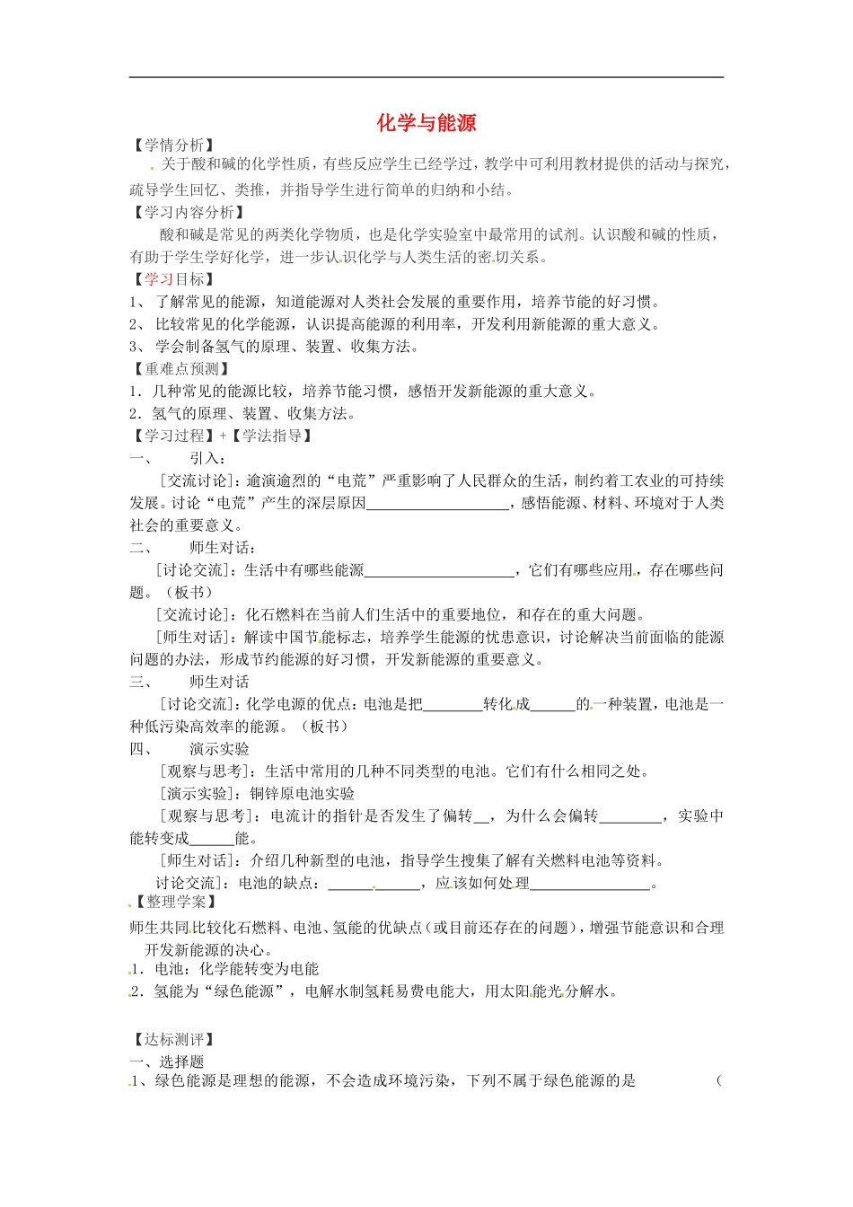 福建省南安市石井镇厚德中学中考化学第9章第1节化学与能源复习学案无答案_第1页