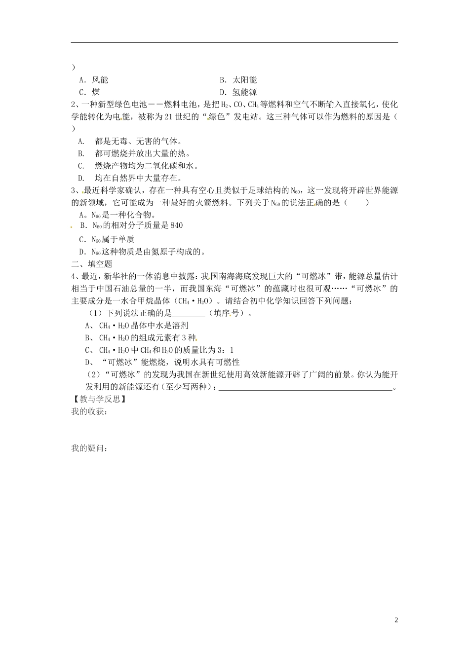 福建省南安市石井镇厚德中学中考化学第9章第1节化学与能源复习学案无答案_第2页