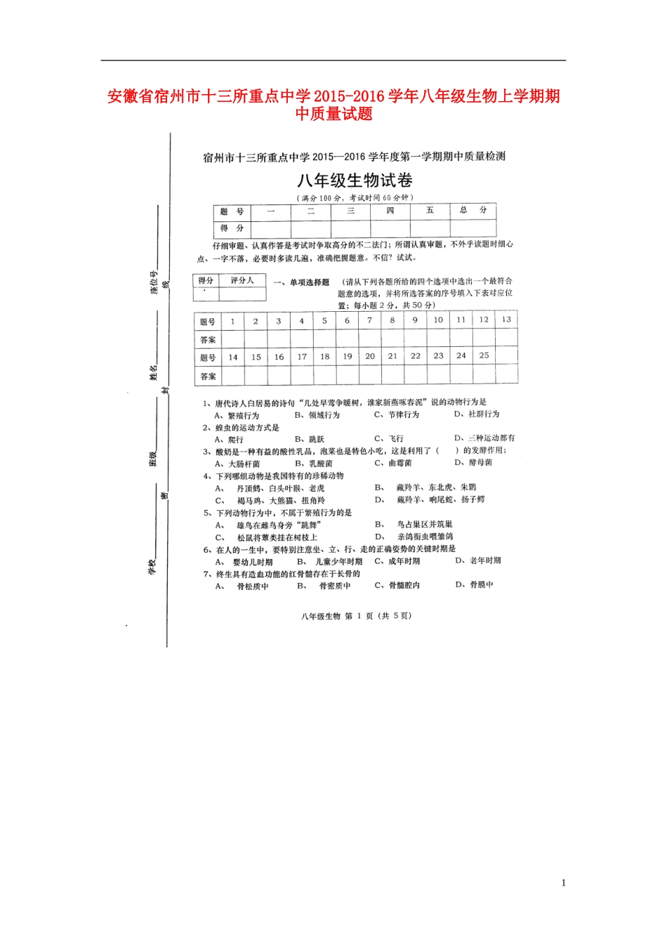 安徽省宿州市十三所重点中学2015_2016学年八年级生物上学期期中质量试题济南版_第1页