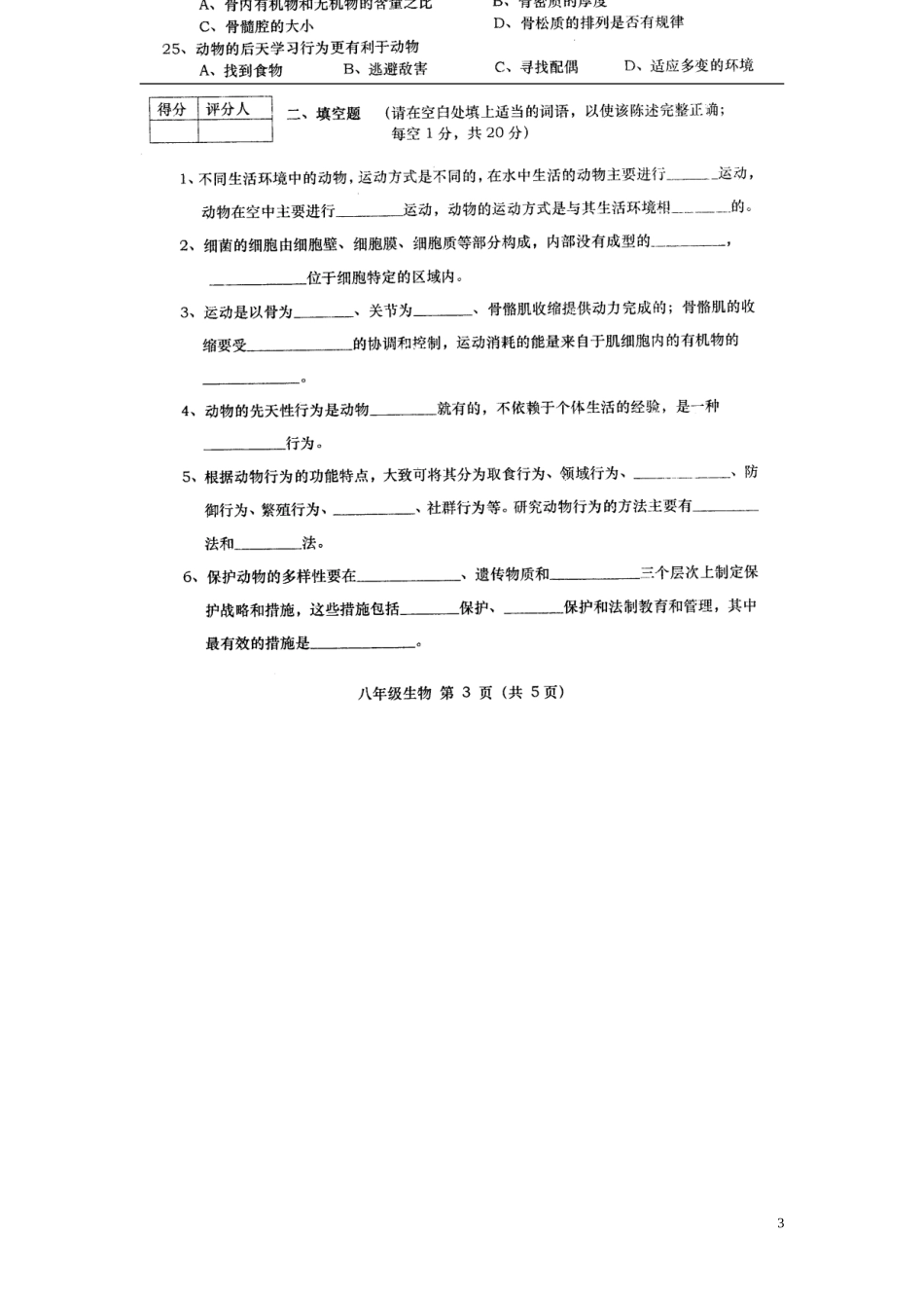 安徽省宿州市十三所重点中学2015_2016学年八年级生物上学期期中质量试题济南版_第3页