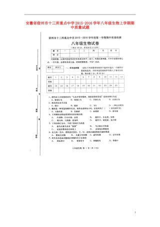 安徽省宿州市十三所重点中学2015_2016学年八年级生物上学期期中质量试题济南版
