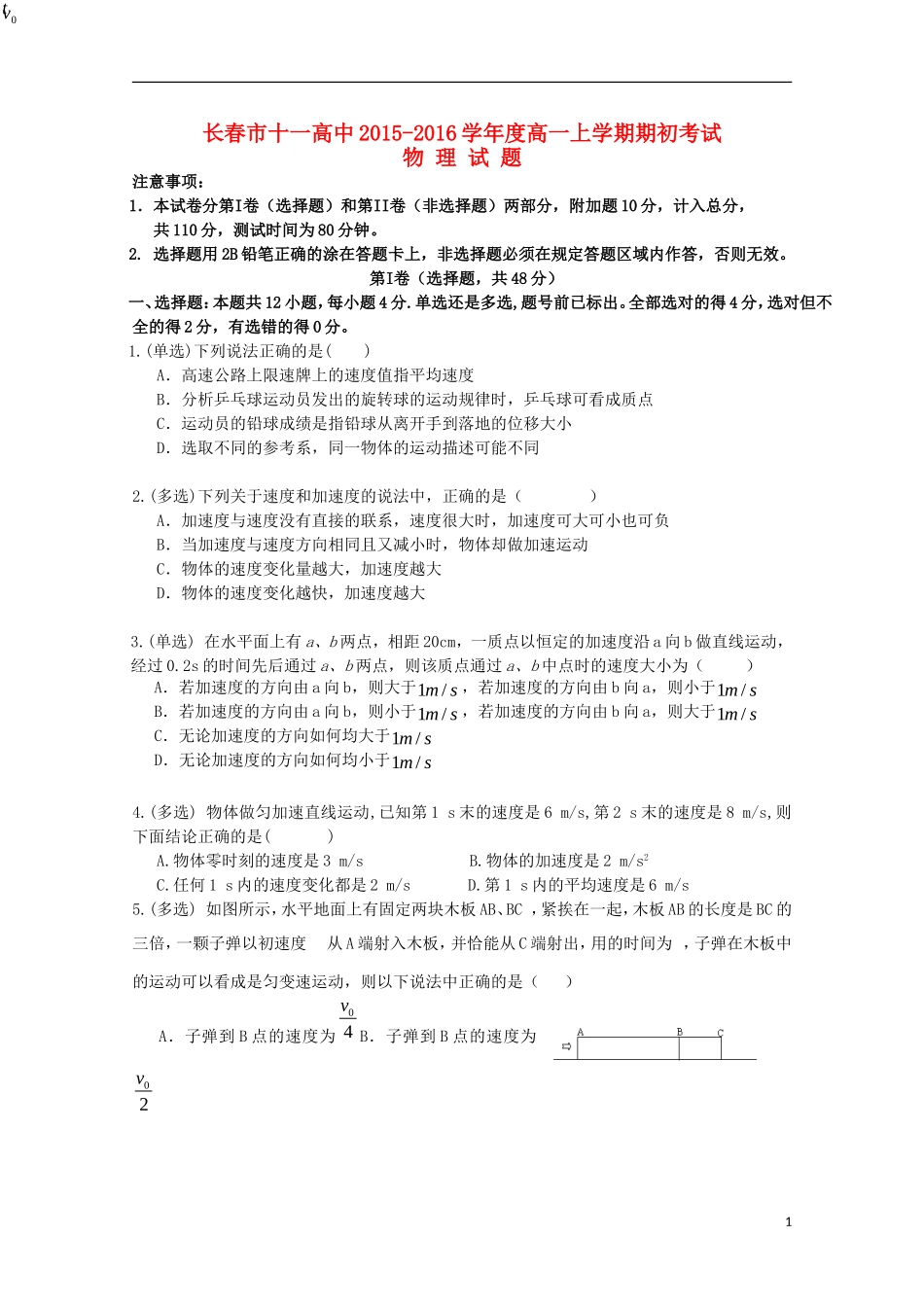 吉林省长春市十一中2015_2016学年高一物理上学期期初考试试题_第1页