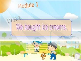 五上M1U2-We-bought-ice-creams