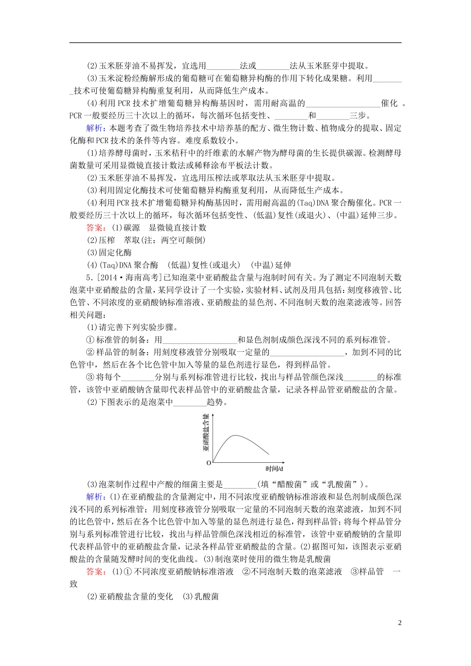 2016高三生物第一轮总复习第一编考点过关练考点39传统发酵技术的应用_第2页
