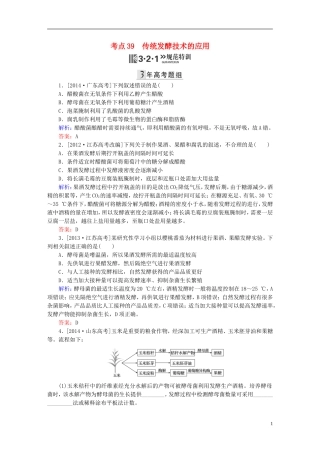 2016高三生物第一轮总复习第一编考点过关练考点39传统发酵技术的应用