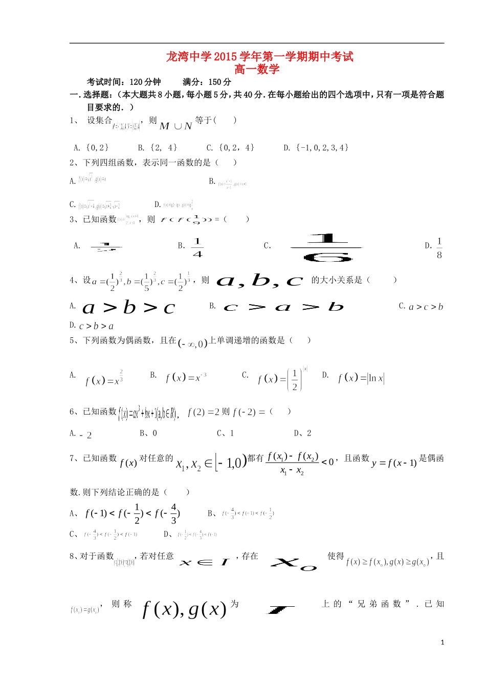 浙江省温州市龙湾区龙湾中学2015_2016学年高一数学上学期期中试题_第1页