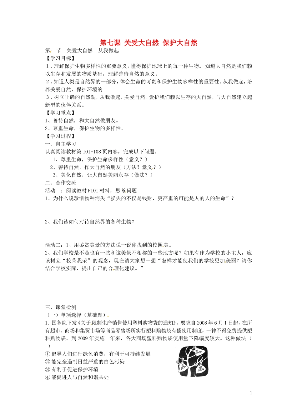 河南省濮阳市第六中学2015_2016学年八年级政治上册7.1关爱大自然从我做起导学案无答案鲁教版五四制_第1页