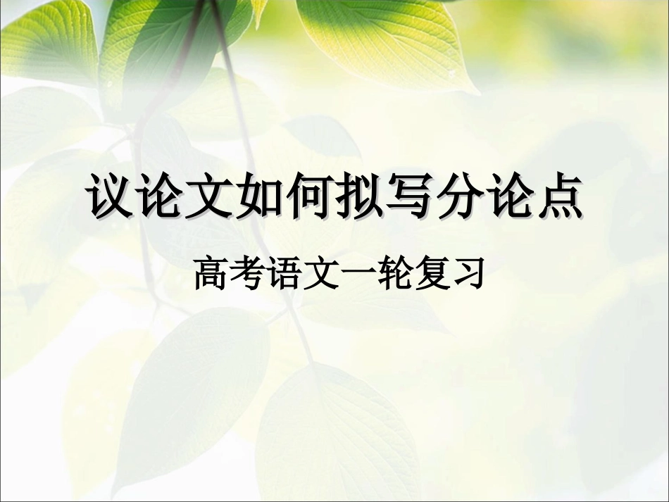 高考语文一轮复习：议论文如何拟分论点_第1页