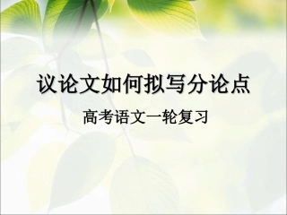 高考语文一轮复习：议论文如何拟分论点