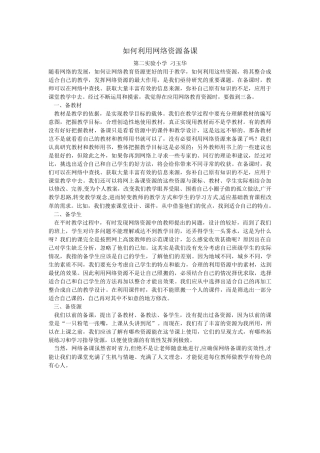 如何利用网络资源备课