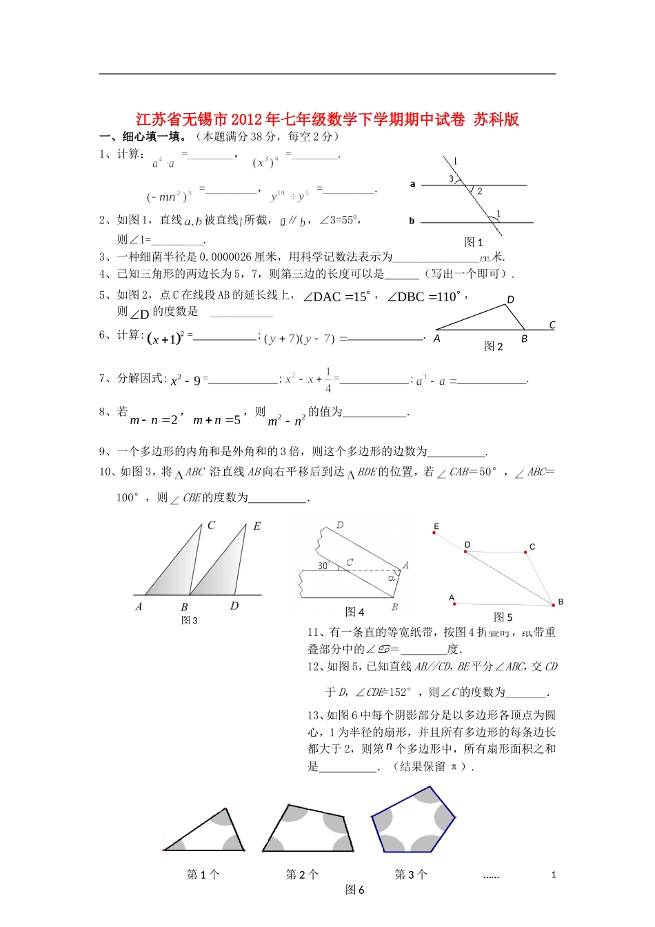 江苏省无锡市2012年七年级数学下学期期中试卷 苏科版_第1页