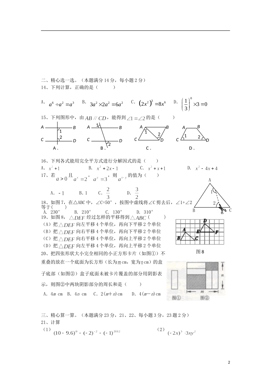 江苏省无锡市2012年七年级数学下学期期中试卷 苏科版_第2页