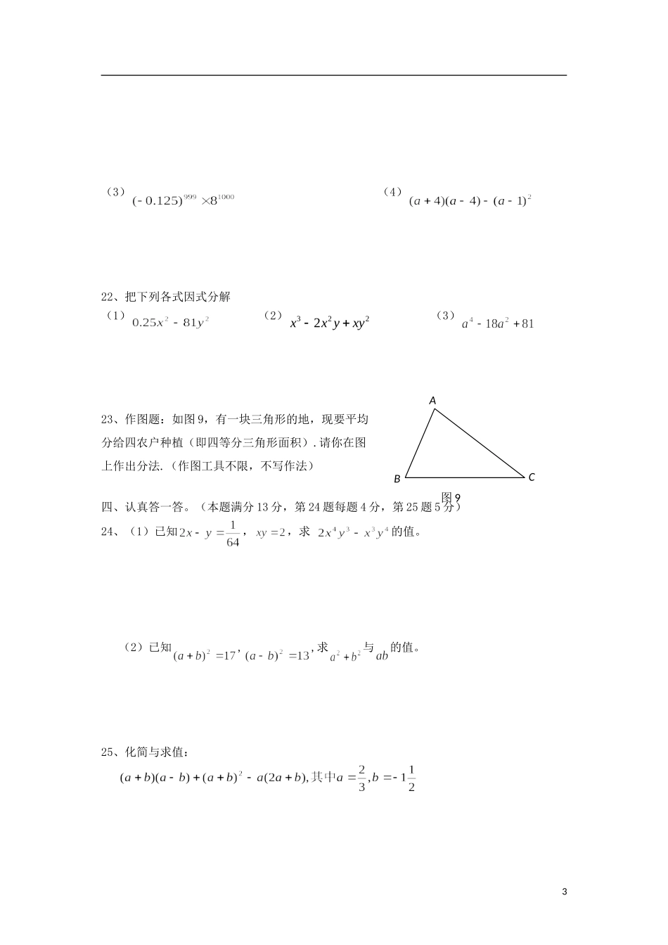 江苏省无锡市2012年七年级数学下学期期中试卷 苏科版_第3页
