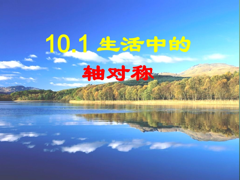 七年级数学下册10.1轴对称课件新版华东师大版_第2页