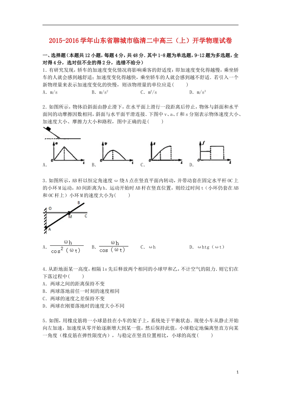山东省聊城市临清二中2016届高三物理上学期开学试卷含解析_第1页