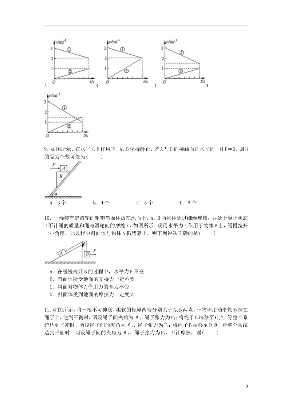 山东省聊城市临清二中2016届高三物理上学期开学试卷含解析_第3页