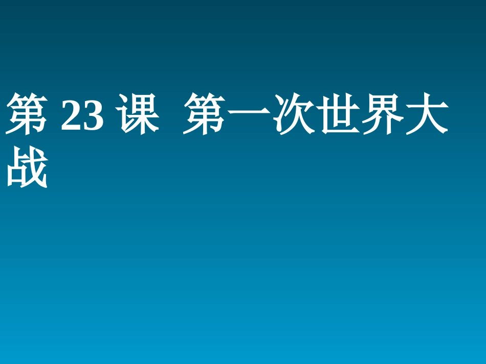 岳麓版九上第六单元第23课第一次世界大战（共12张PPT）_第1页