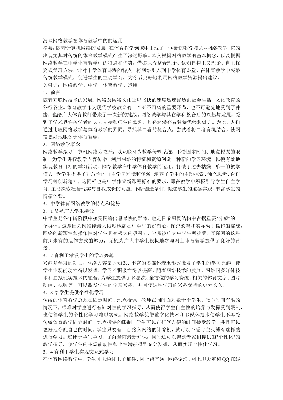 浅谈网络教学在体育教学中的的运用_第1页